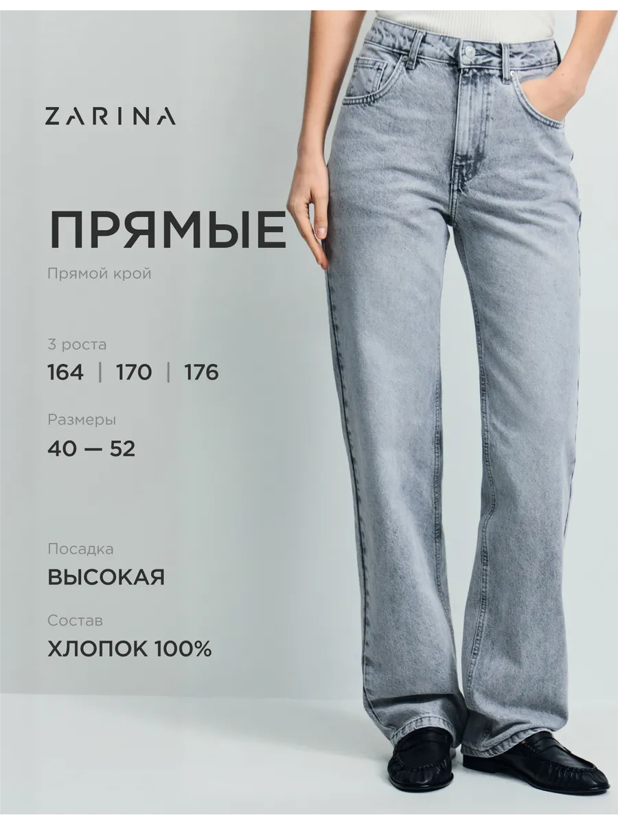 Джинсы прямые трубы с высокой посадкой ZARINA